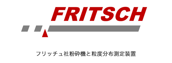 フリッチュ社粉砕機と粒度分布測定装置　フリッチュ社取扱製品