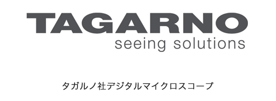 タガルノ社デジタルマイクロスコープ　タガルノ社取扱製品